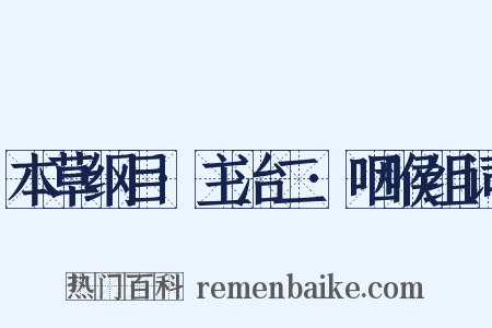 本草纲目·主治二·咽喉组词是什么意思的图片